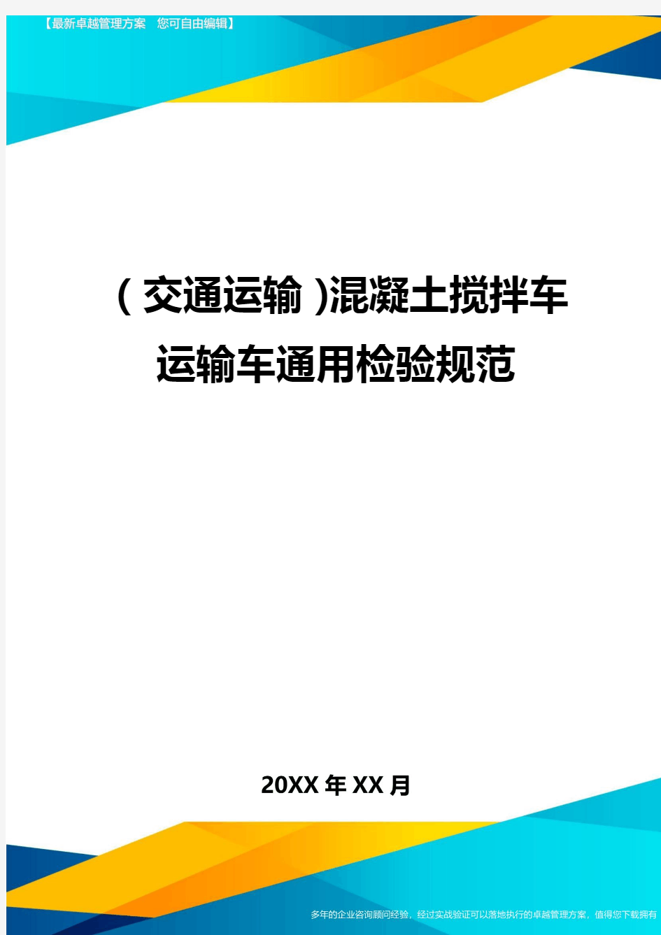 (交通运输)混凝土搅拌车运输车通用检验规范精编