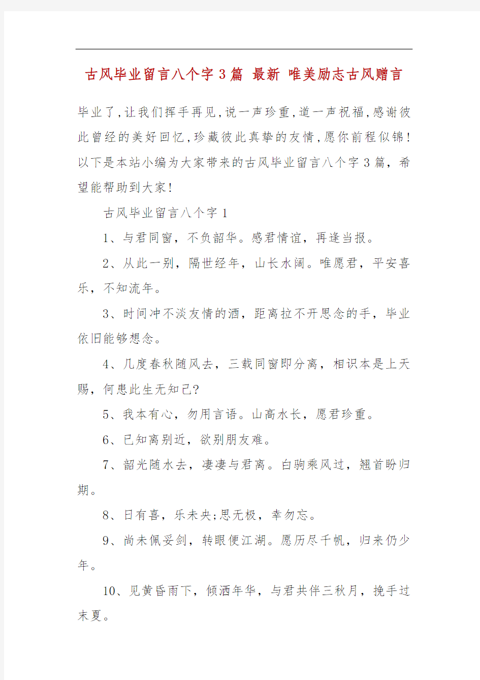 古风毕业留言八个字3篇 最新 唯美励志古风赠言