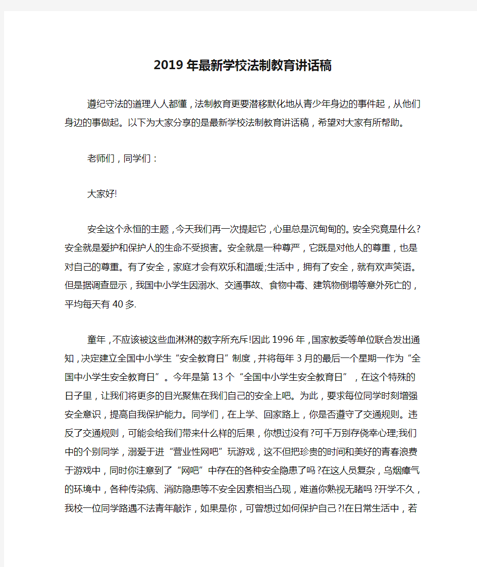 2019年最新学校法制教育讲话稿