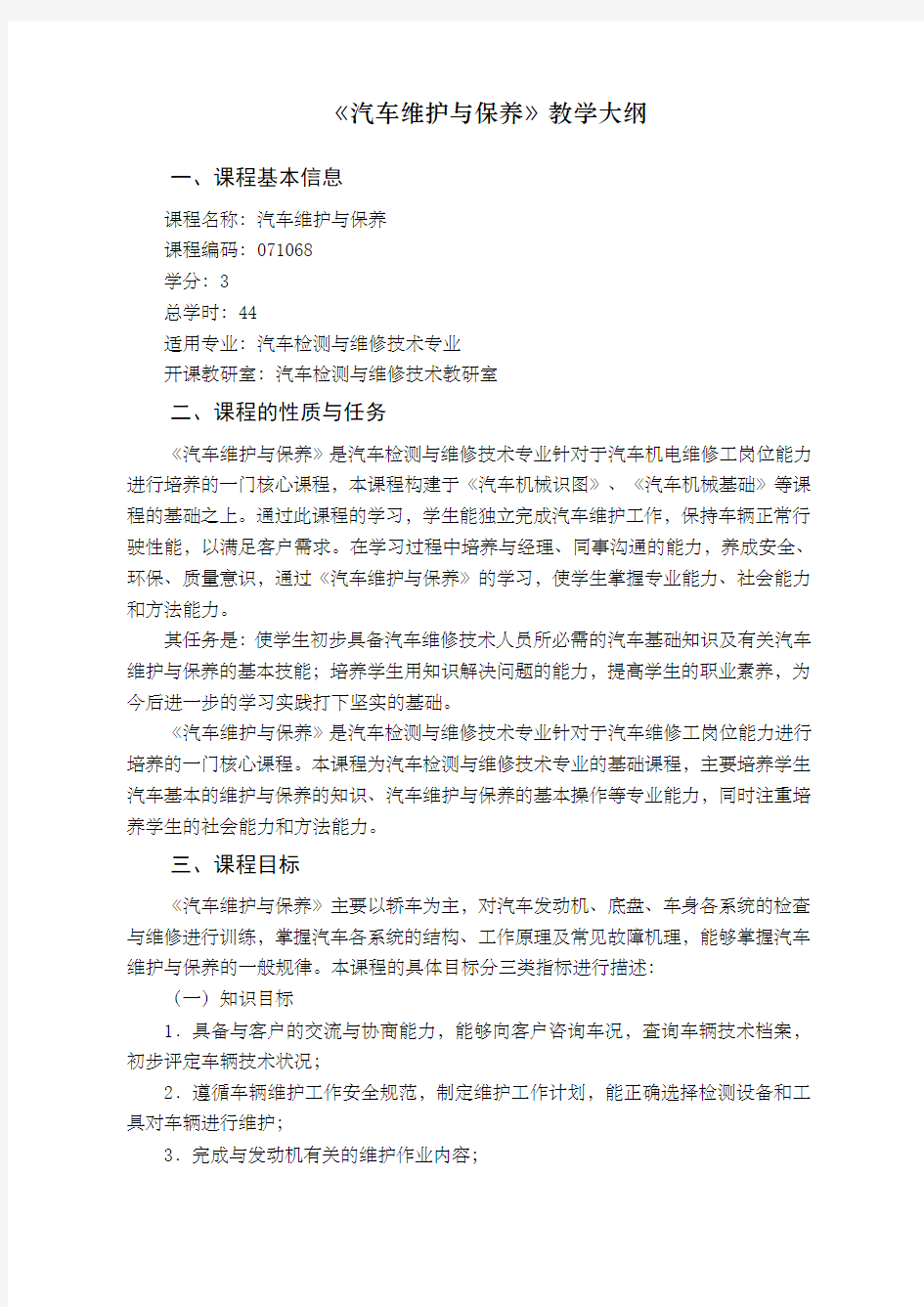 汽车维护与保养教学大纲