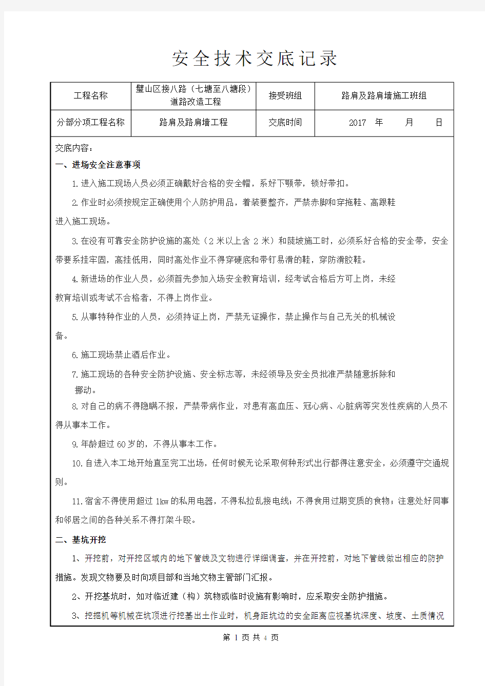 (完整版)挡土墙施工安全技术交底