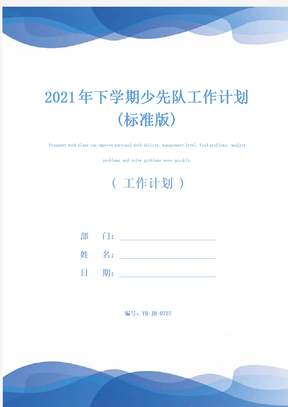 2021年下学期少先队工作计划(标准版)