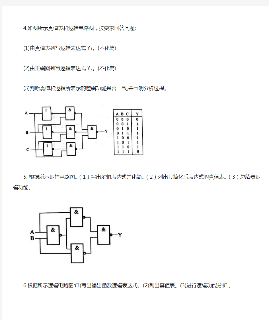 5逻辑电路图、真值表和逻辑函数式转换