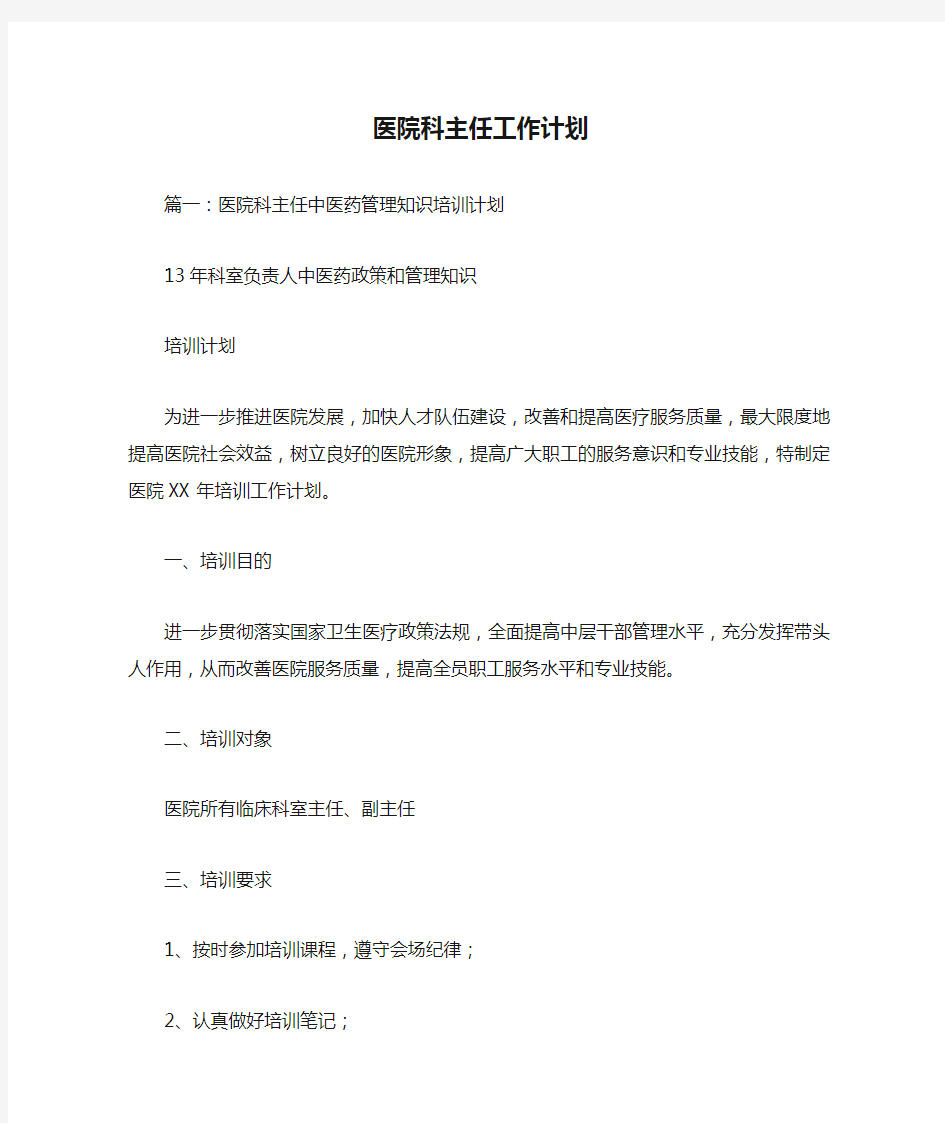 新编整理医院科主任工作计划