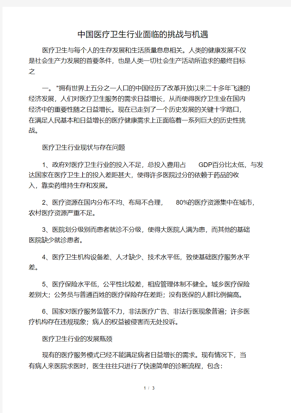 中国医疗卫生行业面临的挑战与机遇.pdf