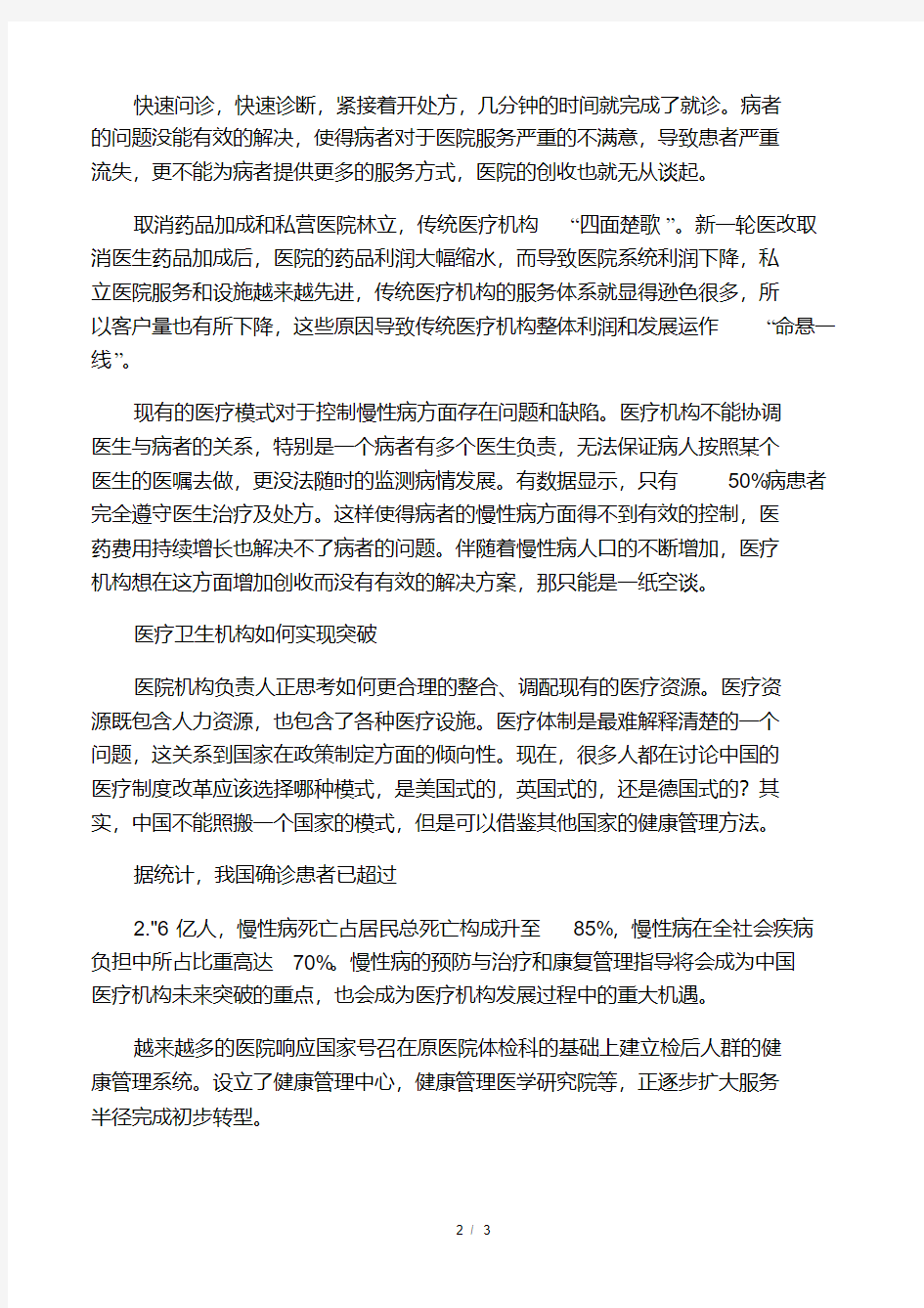 中国医疗卫生行业面临的挑战与机遇.pdf