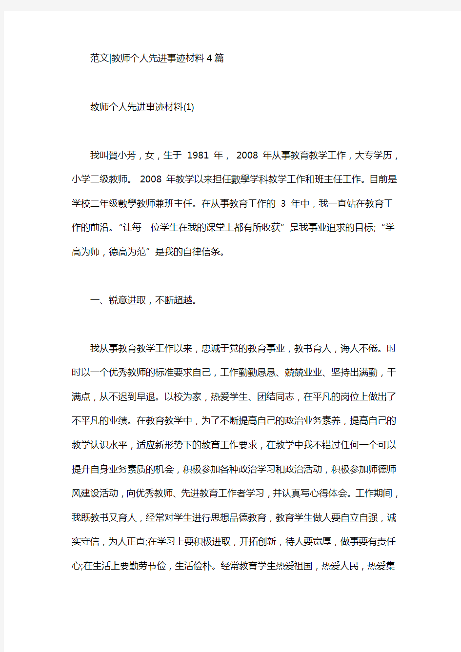 2020年范文｜教师个人先进事迹材料4篇