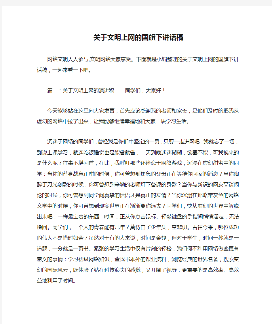 关于文明上网的国旗下讲话稿