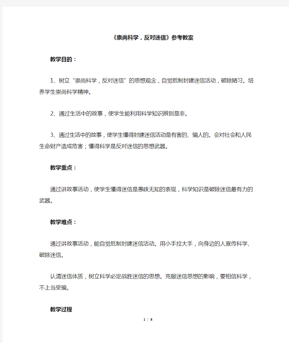 三年级下册心理健康教案《崇尚科学,反对迷信》