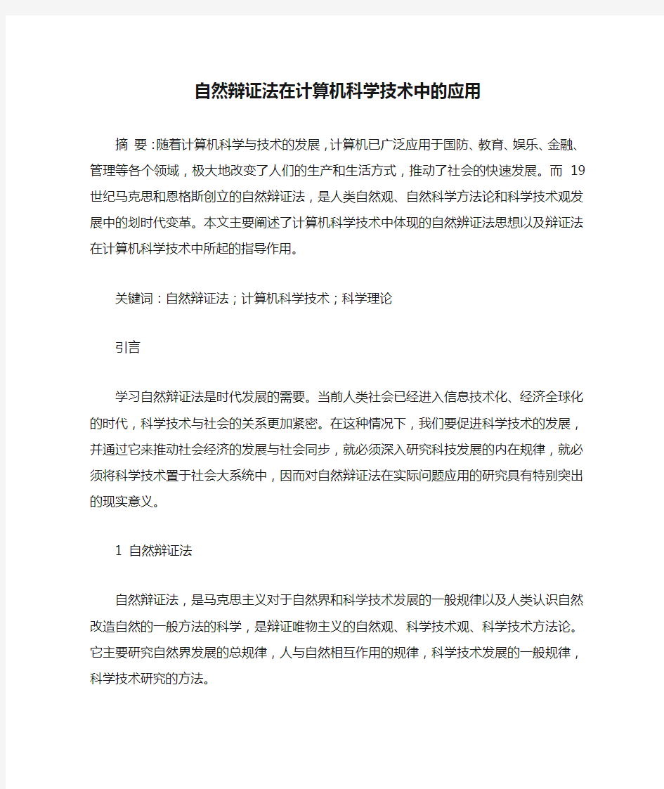 自然辩证法在计算机科学技术中的应用