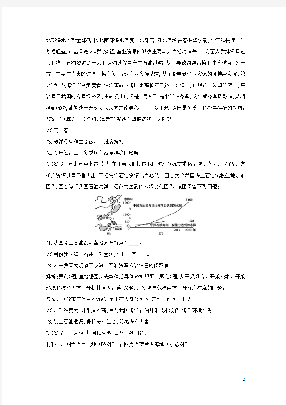 新高考地理一轮复习选考一海洋地理第2讲海洋开发、人类与海洋协调发展课时作业新人教版