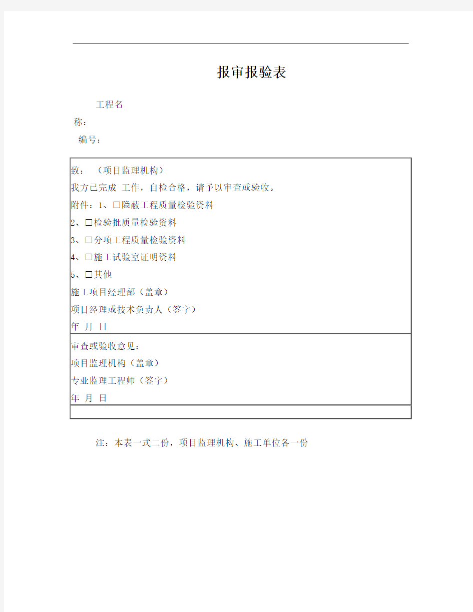 表B07——报审报验表