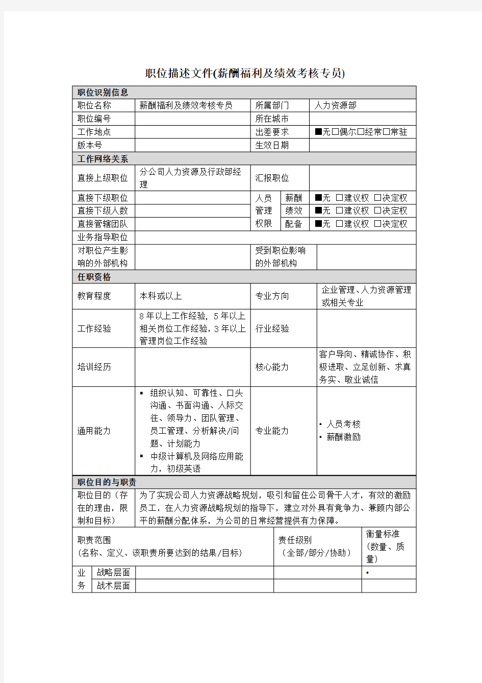 薪酬福利及绩效考核专员岗位说明书