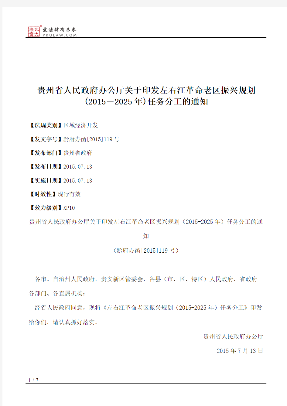 贵州省人民政府办公厅关于印发左右江革命老区振兴规划(2015―2025年