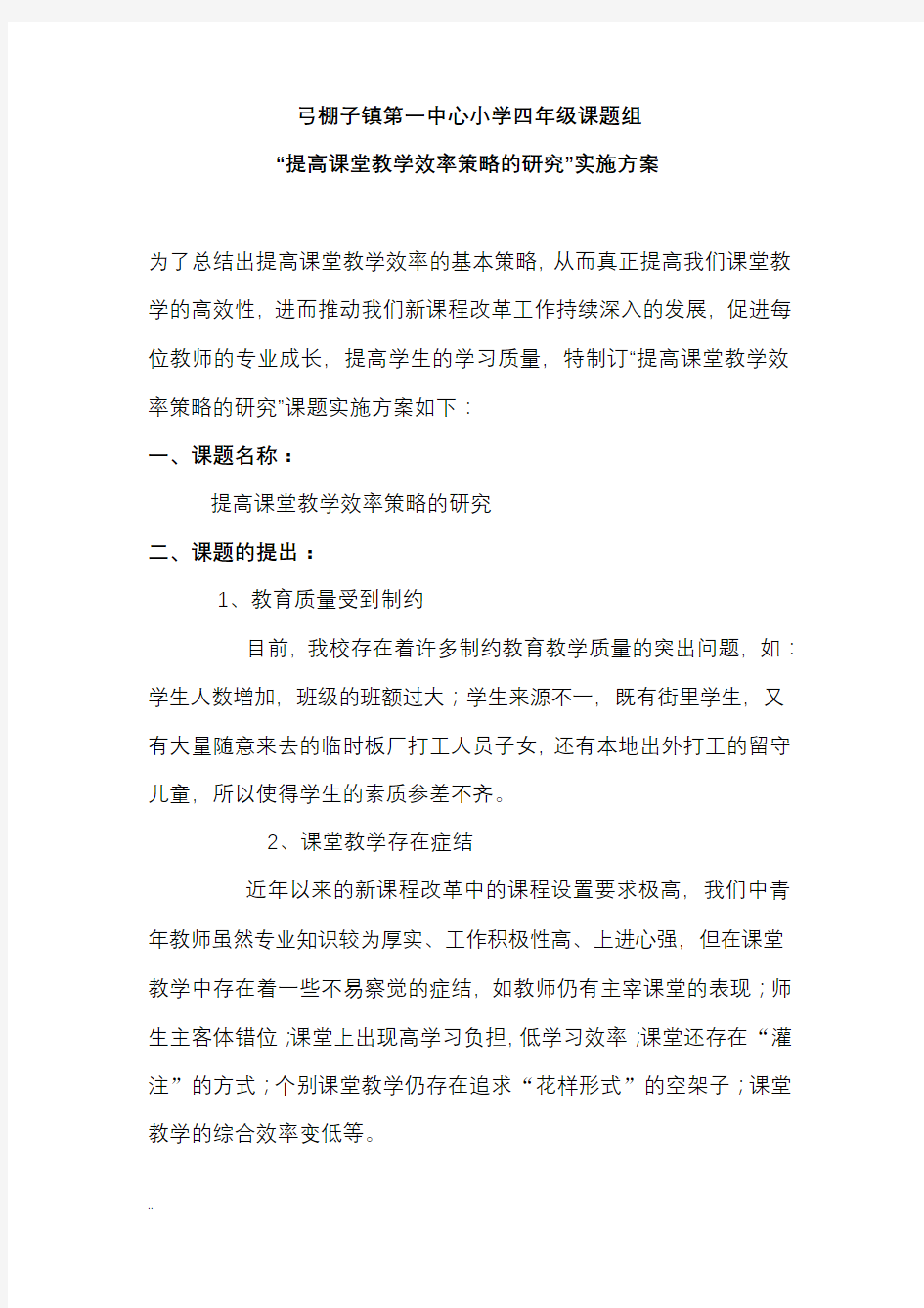 “提高课堂教学效率策略的研究”开题报告