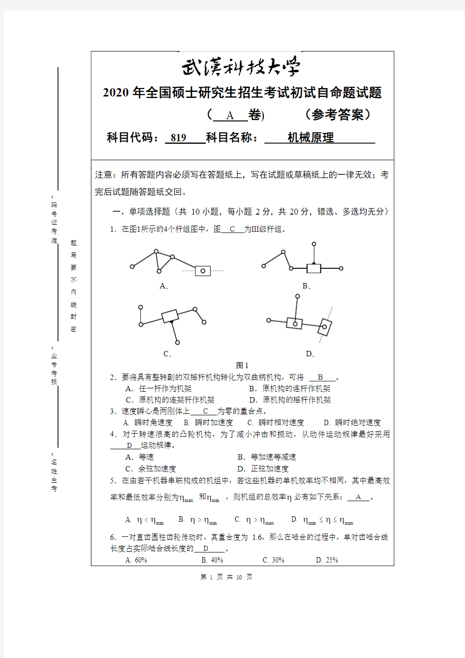 武汉科技大学2020年《819机械原理》考研专业课真题试卷【答案】