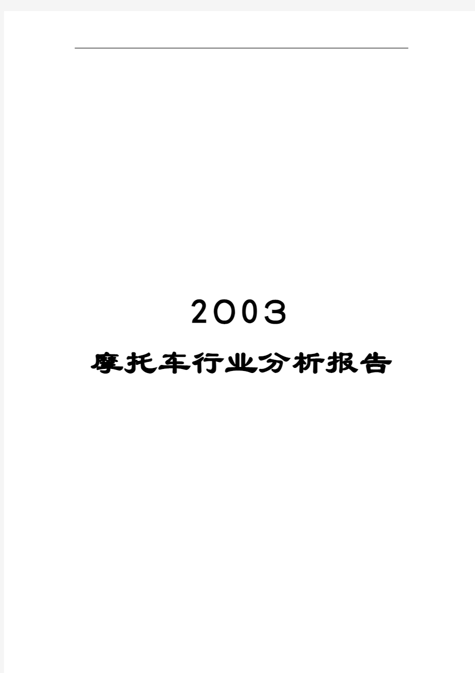 某年摩托车行业分析报告