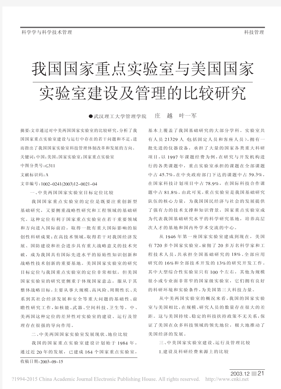 我国国家重点实验室与美国国家实验室建设及管理的比较研究_庄越