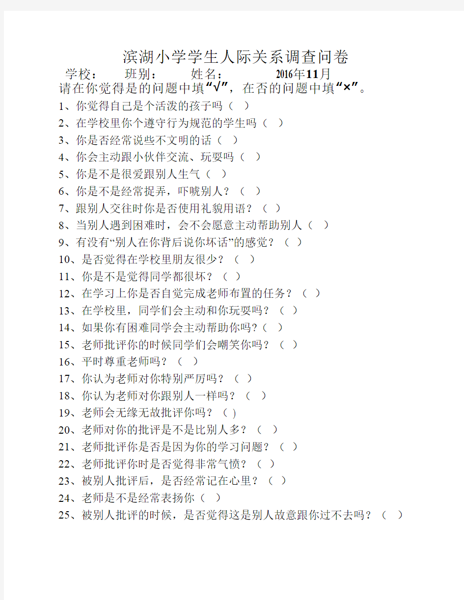 小学生人际关系调查问卷.