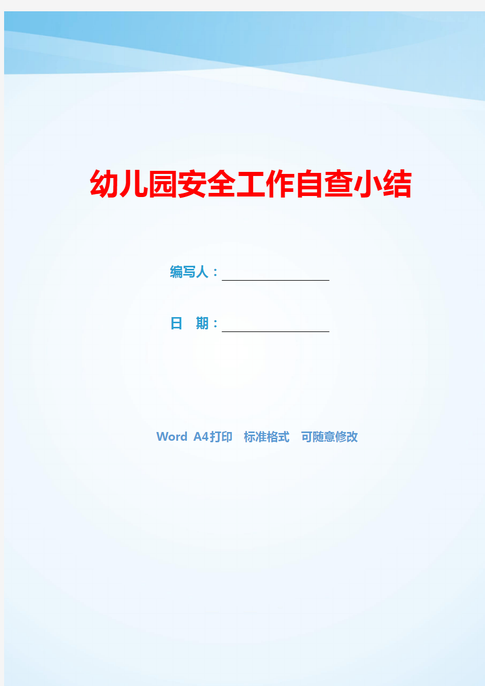 幼儿园安全工作自查小结(可编辑).docx