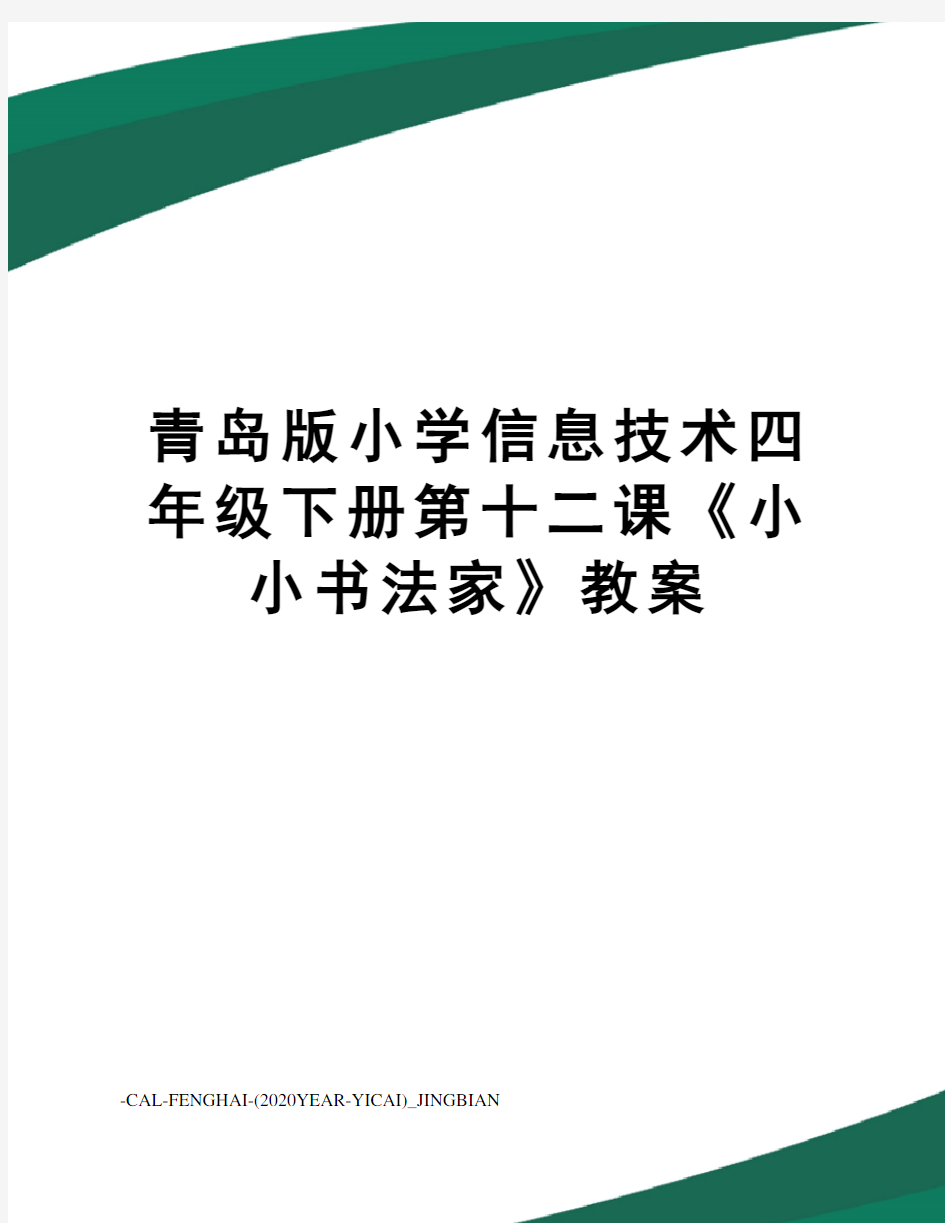 青岛版小学信息技术四年级下册第十二课《小小书法家》教案