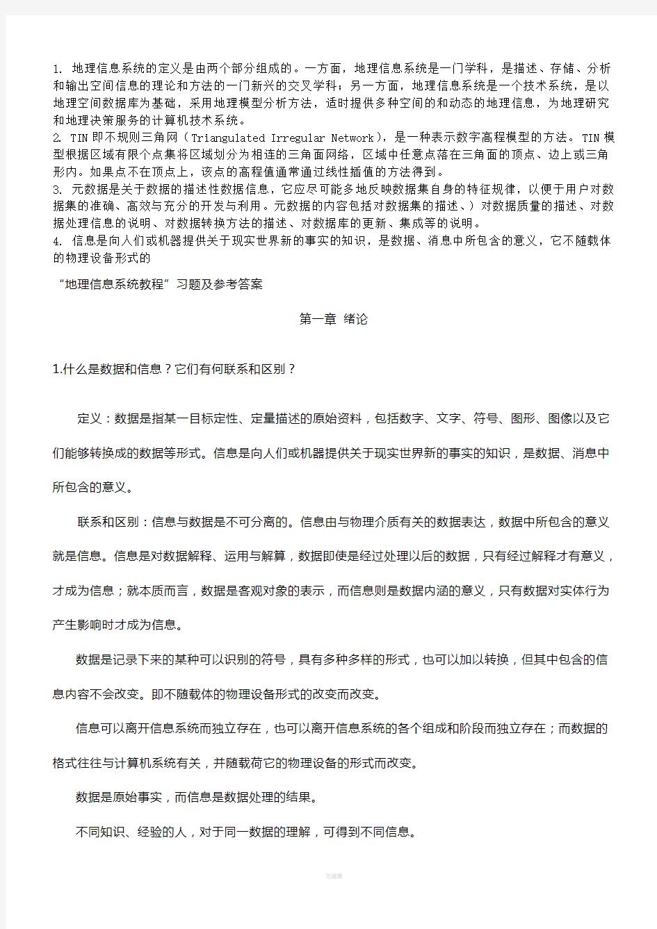 地理信息系统教程考试复习资料