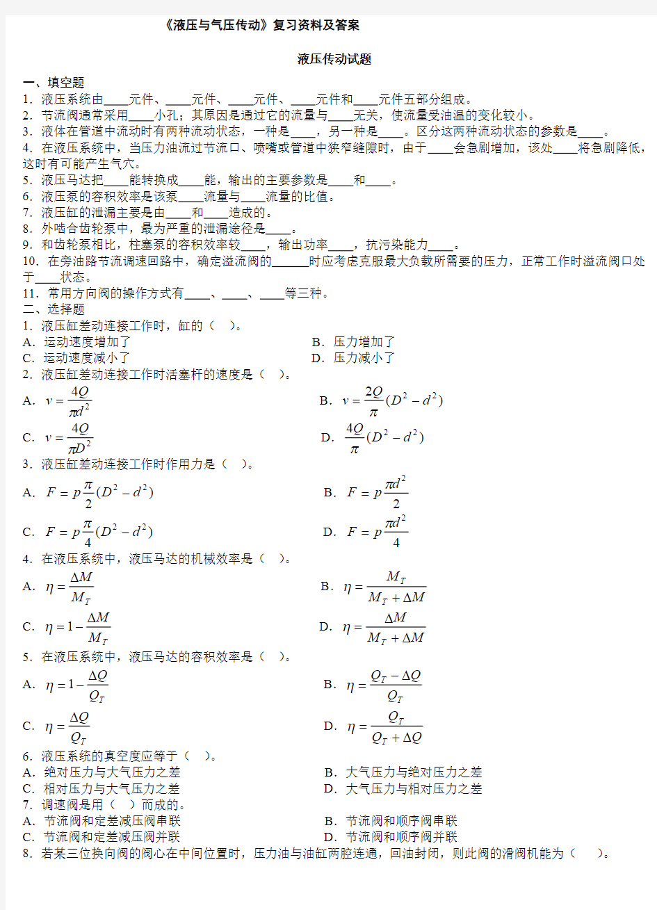 (完整版)液压与气压传动试题及答案