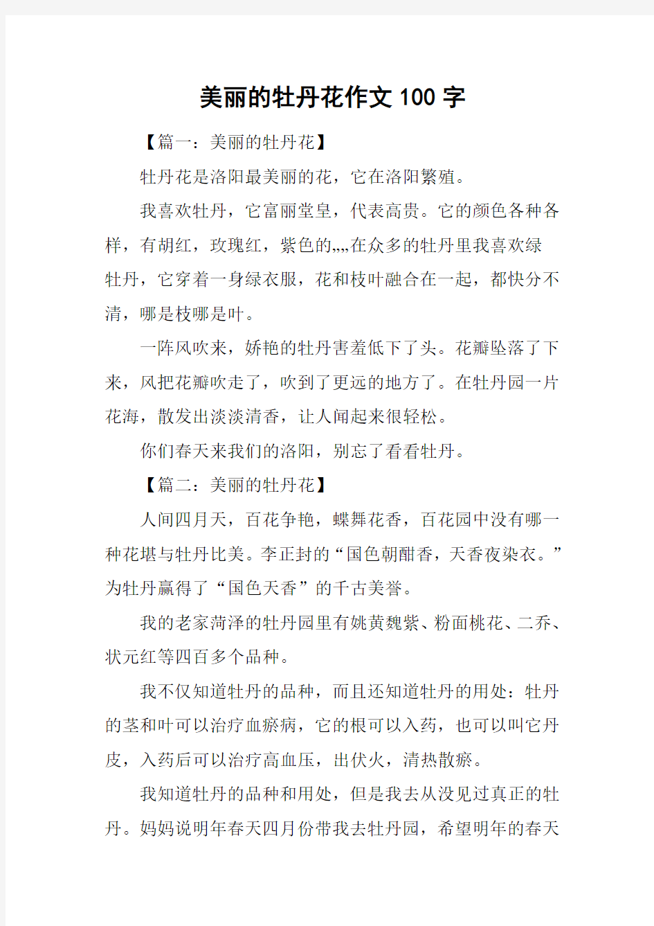 美丽的牡丹花作文100字