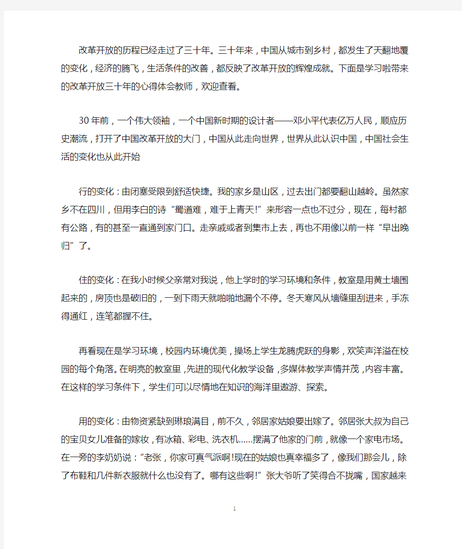 改革开放三十年心得体会教师5篇