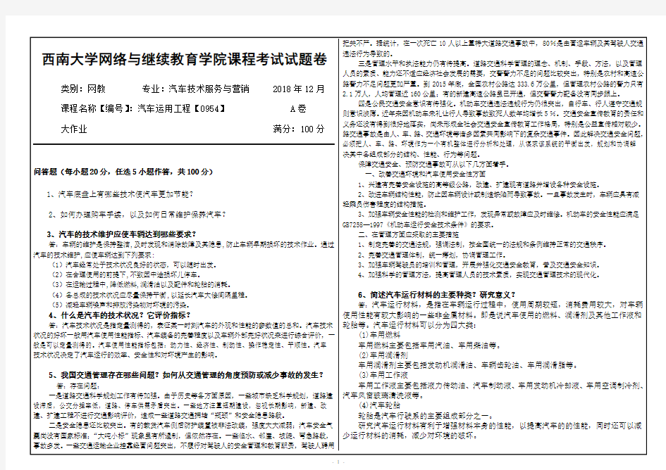 1812课程考试[0954]汽车运用工程答案