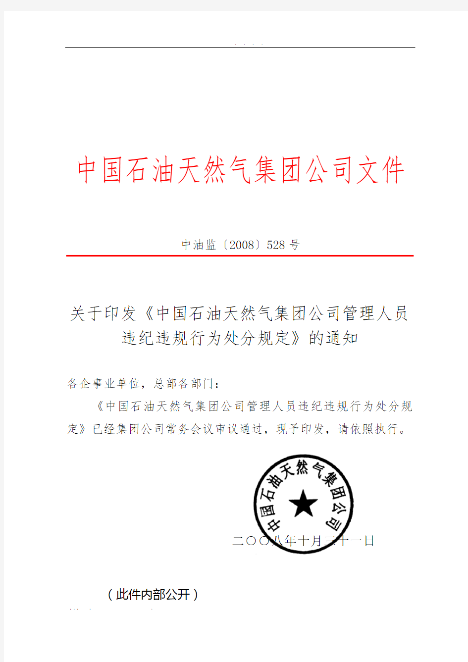 《集团公司管理人员违纪违规行为处分规定》