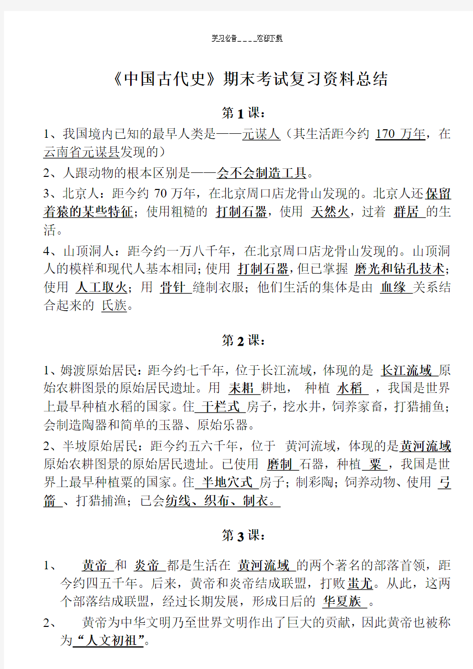 七年级历史-中国古代史期末考试复习资料(上册)