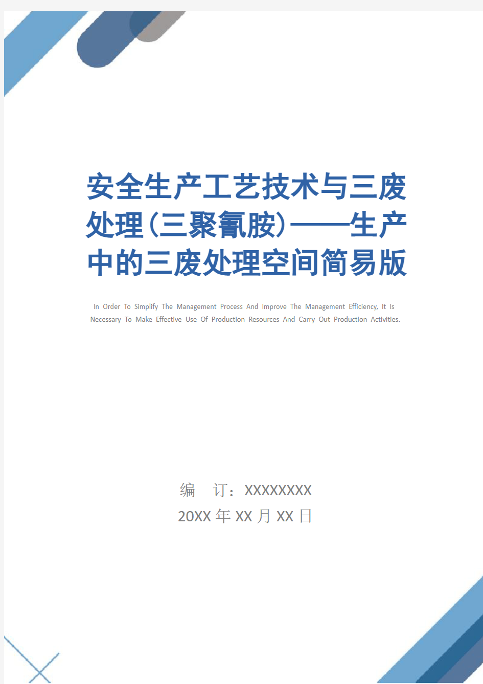 安全生产工艺技术与三废处理(三聚氰胺)——生产中的三废处理空间简易版