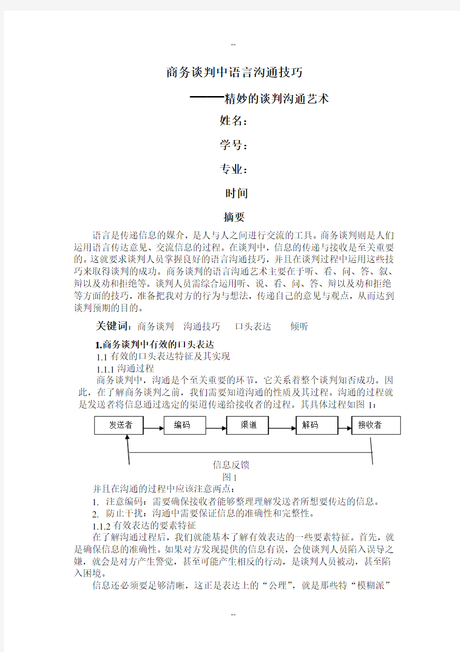 商务谈判中语言沟通技巧