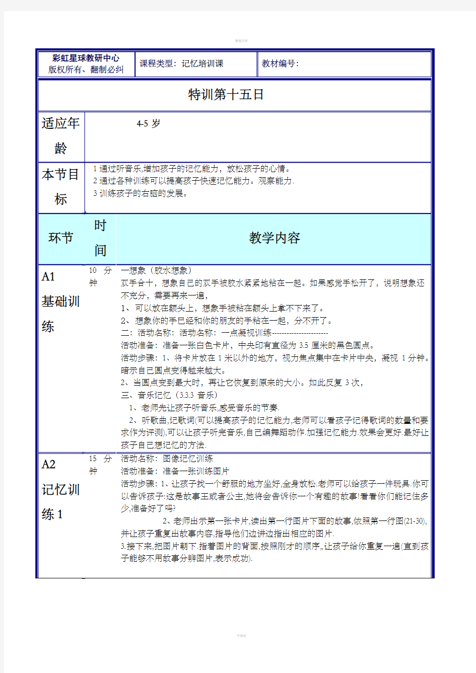 注意力之记忆教案-记忆力15doc