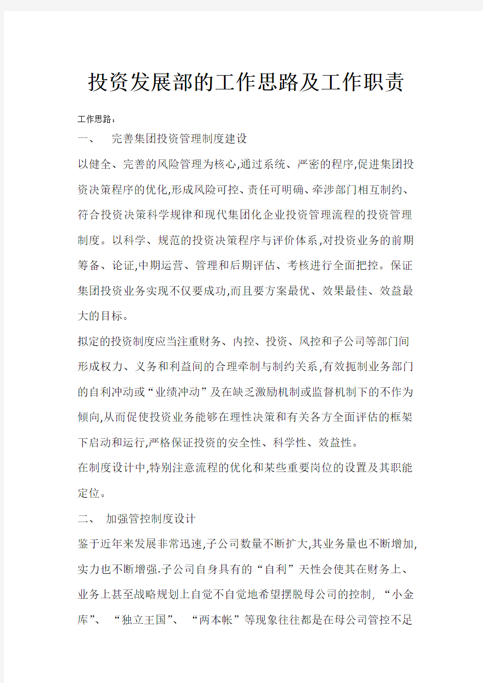 投资发展部的工作思路及职责