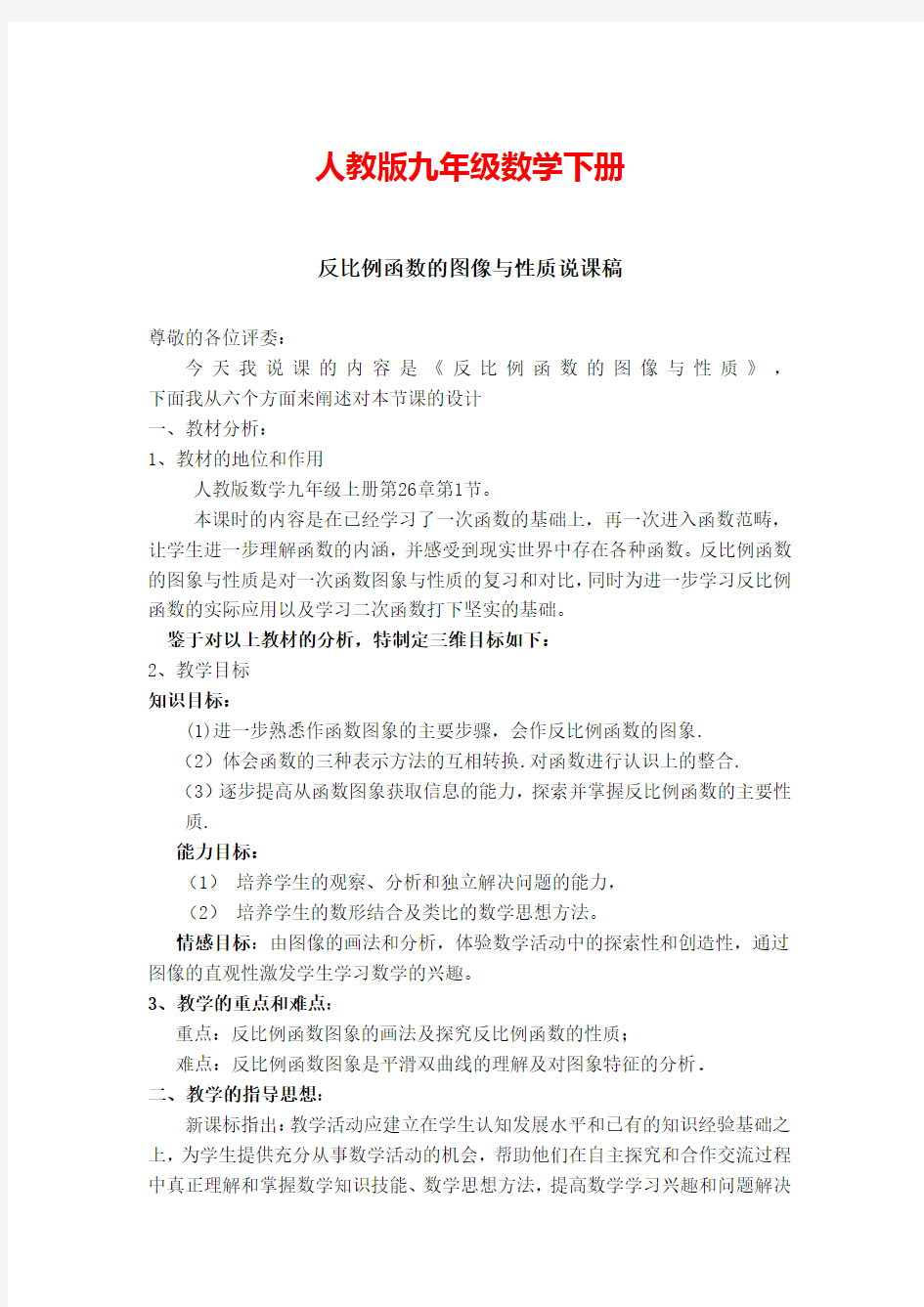 人教版数学九年级下册【说课稿】 反比例函数的图像与性质