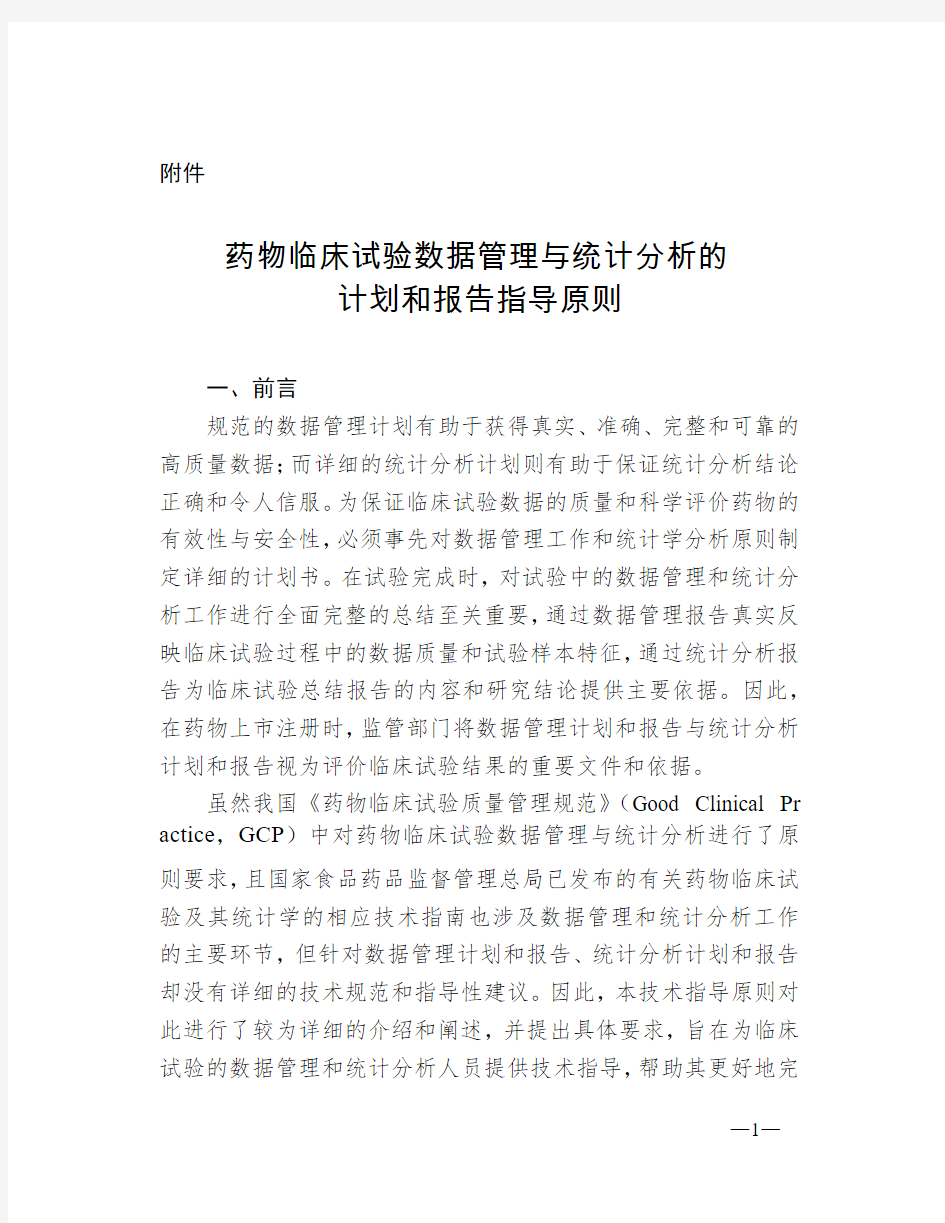 药物临床试验数据管理与统计分析的计划和报告指导原则