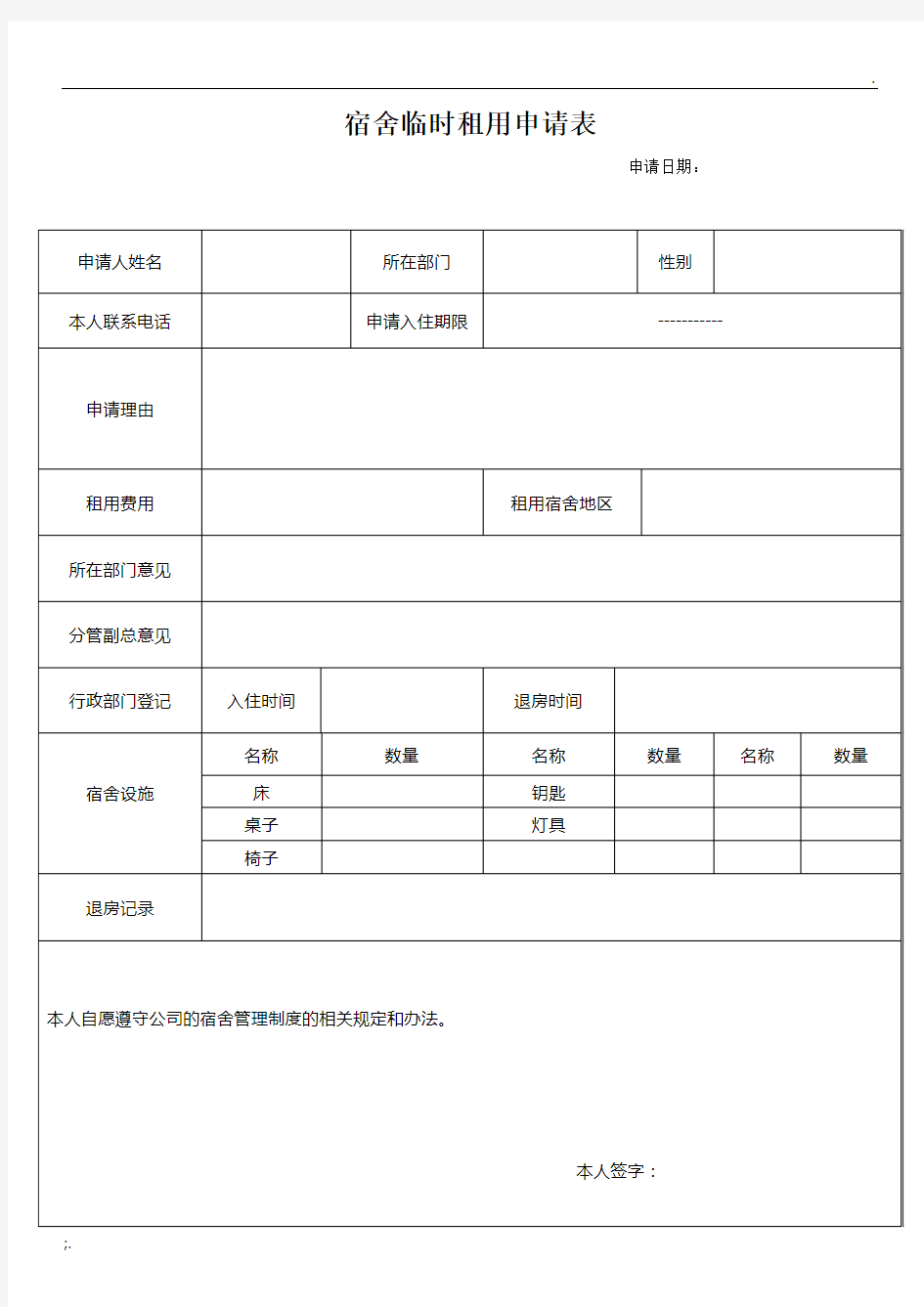 员工宿舍租用申请表