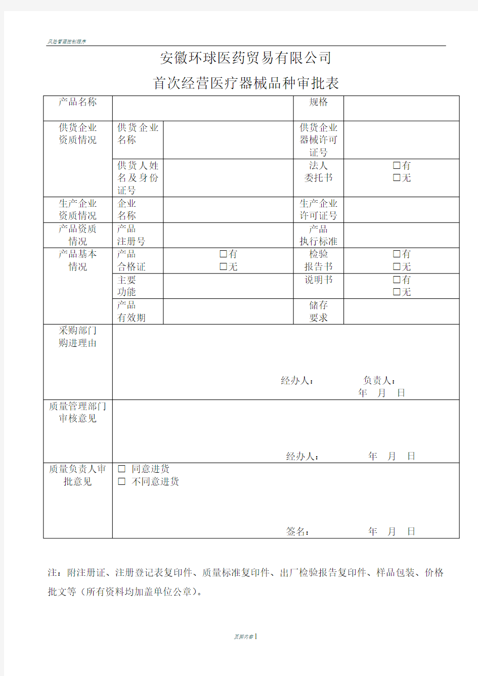 医疗器械首营品种审批表