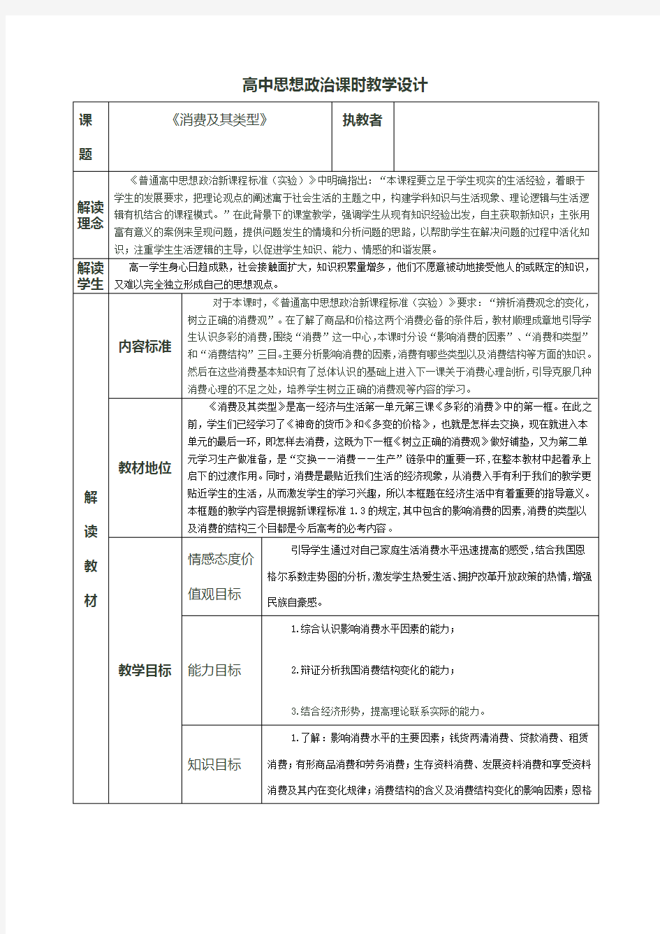 高中思想政治课时教学设计