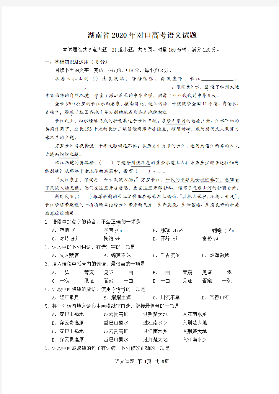 2020年湖南省对口升学语文真题