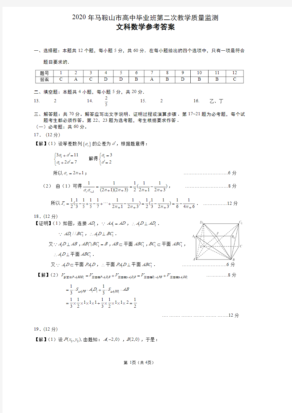 2020马鞍山市高三二模数学试卷(文科)答案