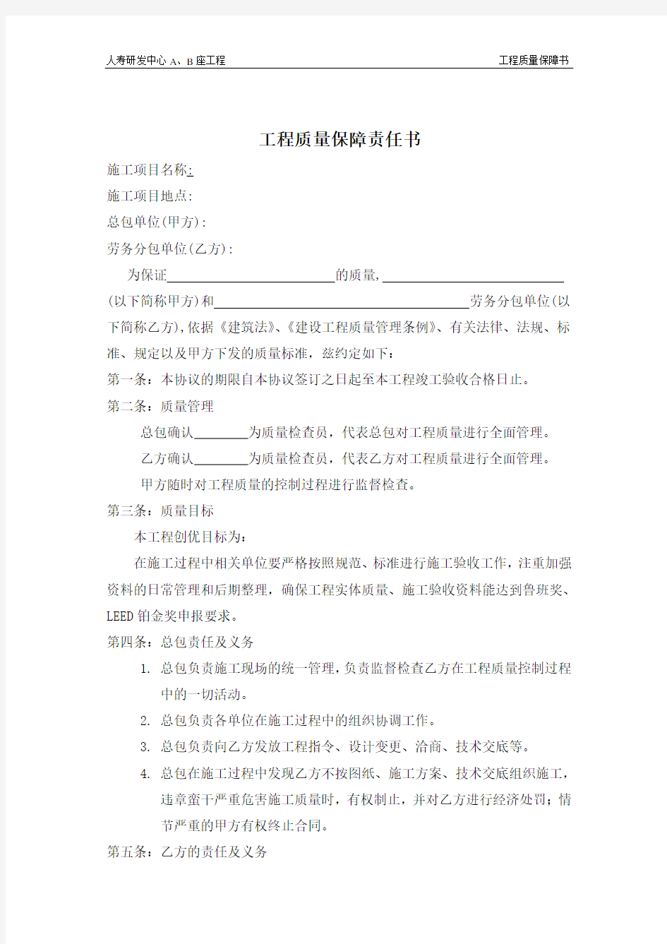 工程质量保障责任书