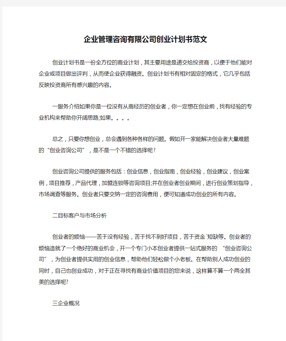 企业管理咨询有限公司创业计划书范文