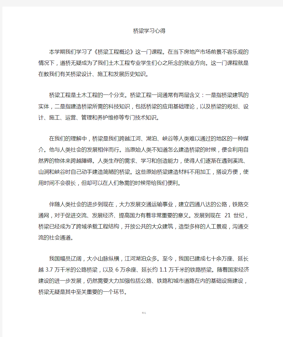 桥梁工程学习心得