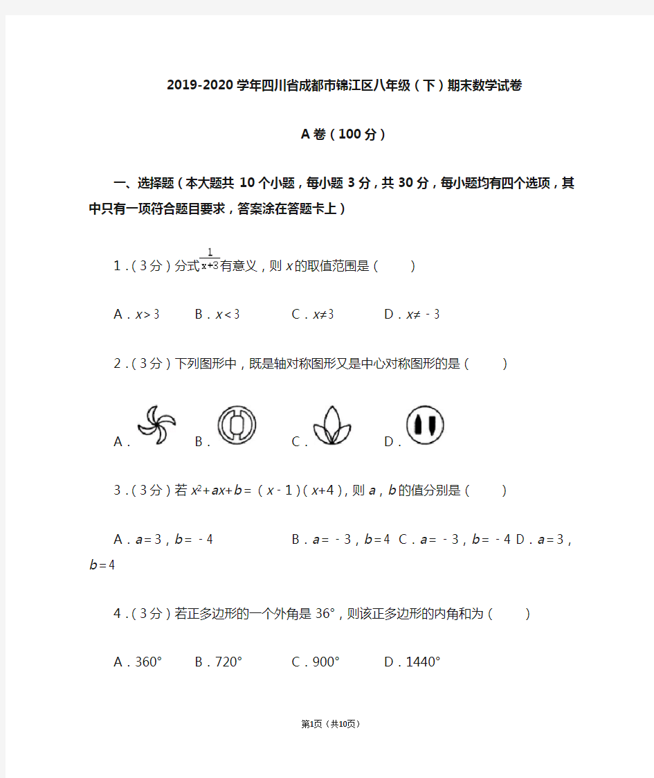 2020年四川省成都市锦江区八年级(下)期末数学试卷