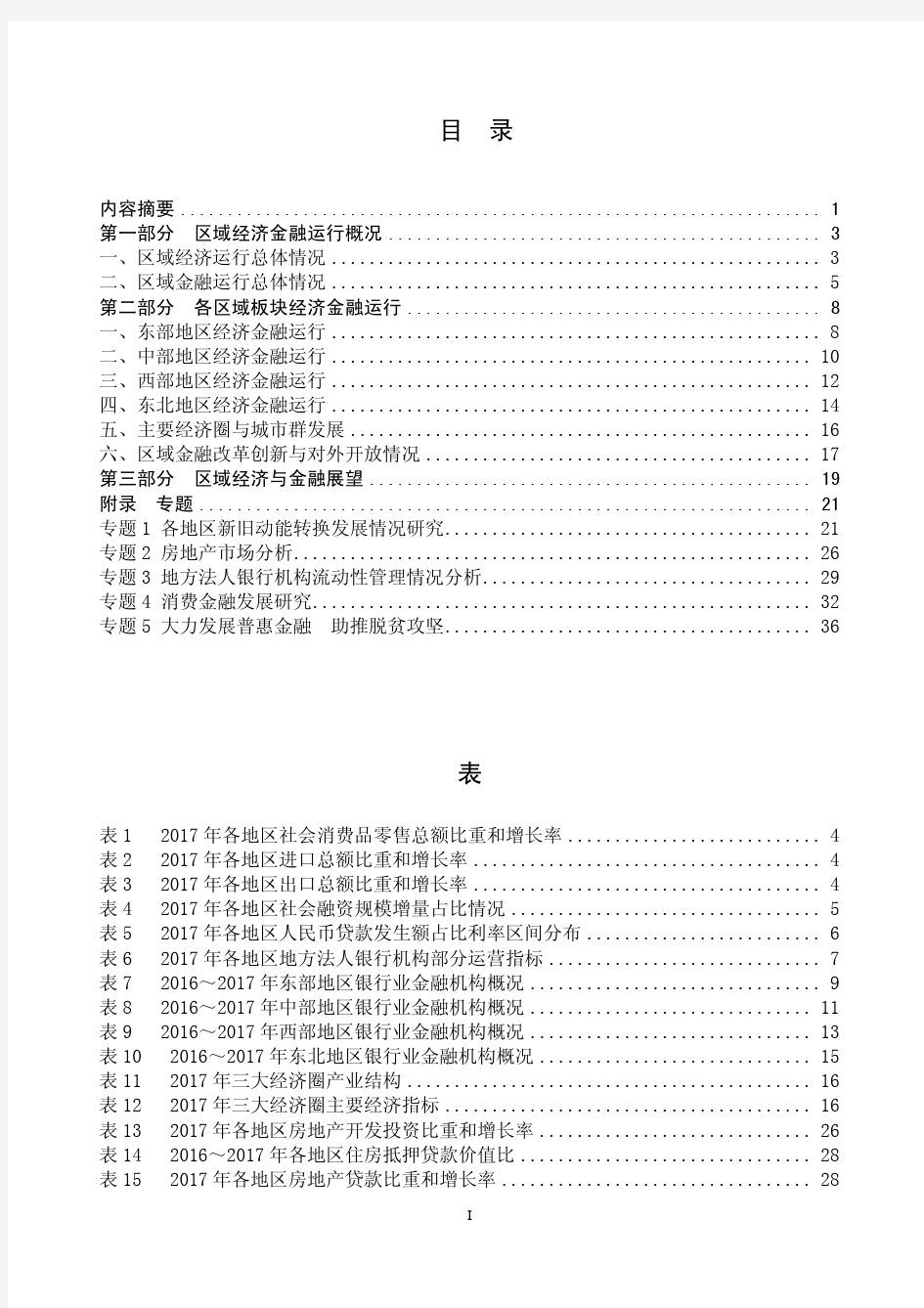 《中国区域金融运行报告(2018)》