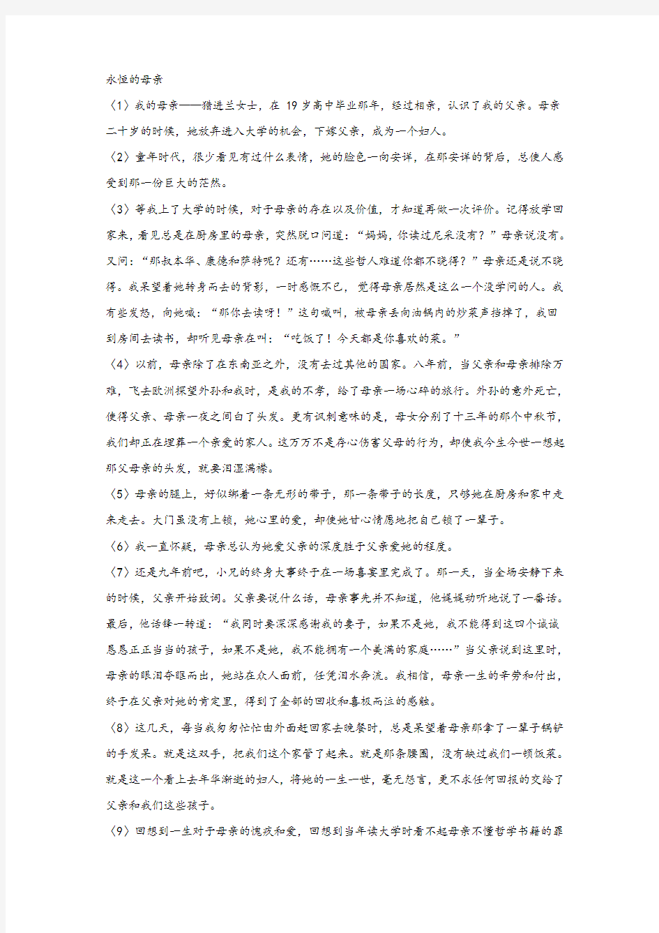 《永恒的母亲》阅读练习及答案