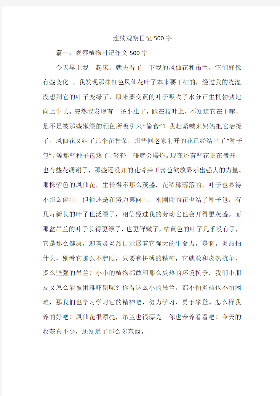 连续观察日记500字